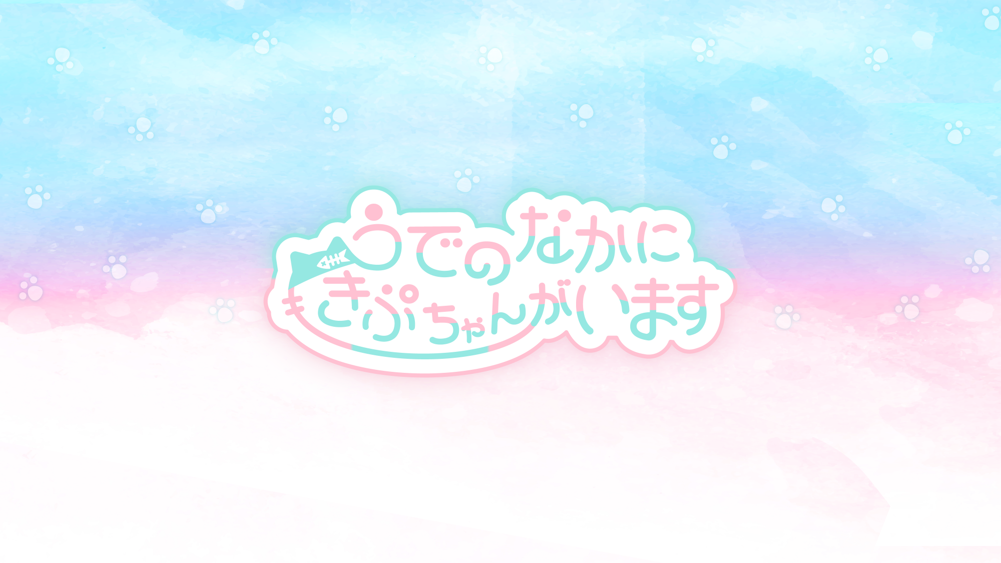 うでのなかにきぷちゃんがいますのバナー