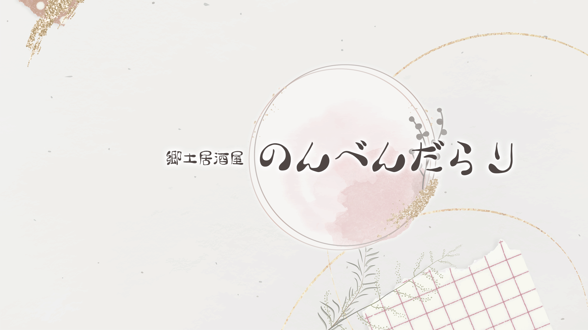 郷土居酒屋のんべんだらり