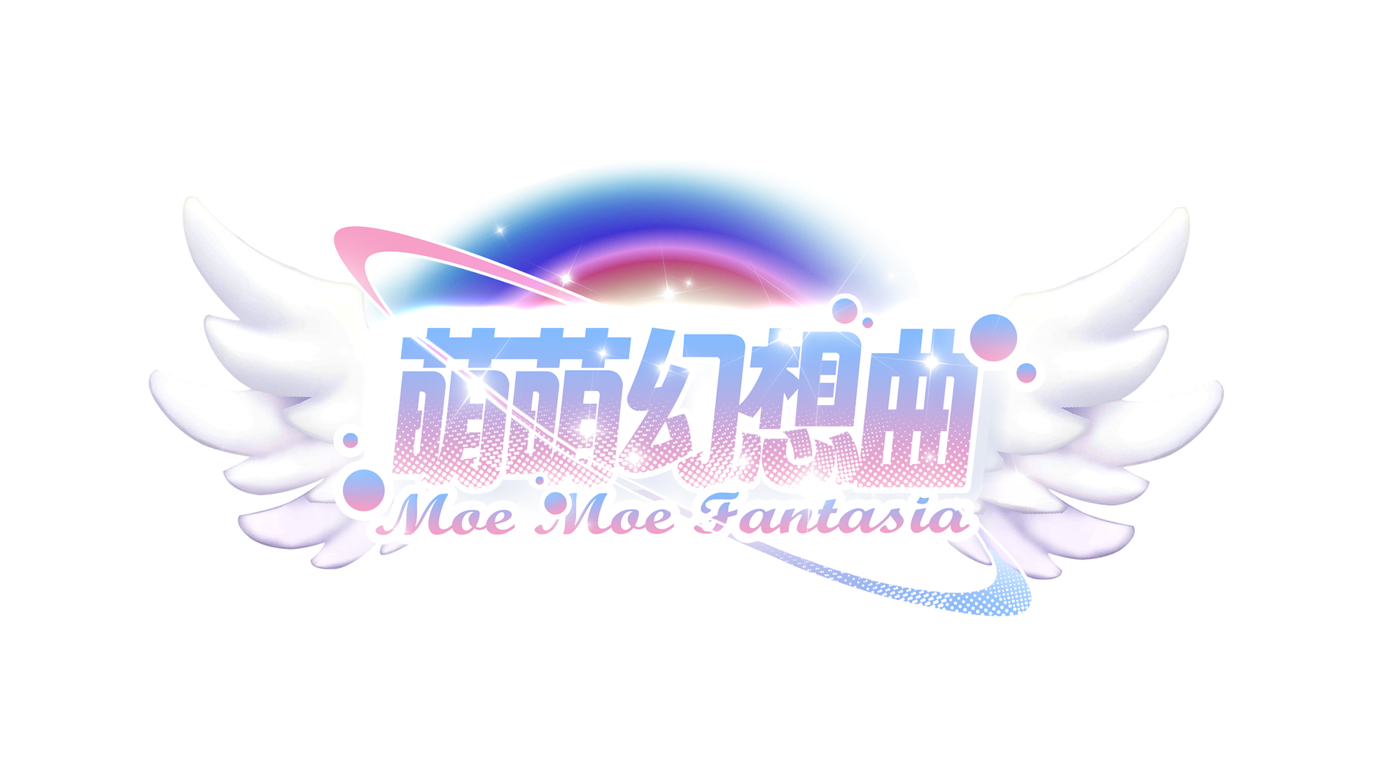 萌萌幻想曲MoeFantasia