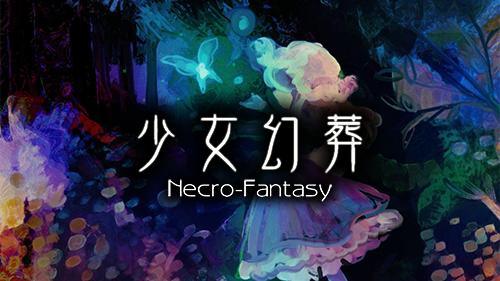 少女幻葬
