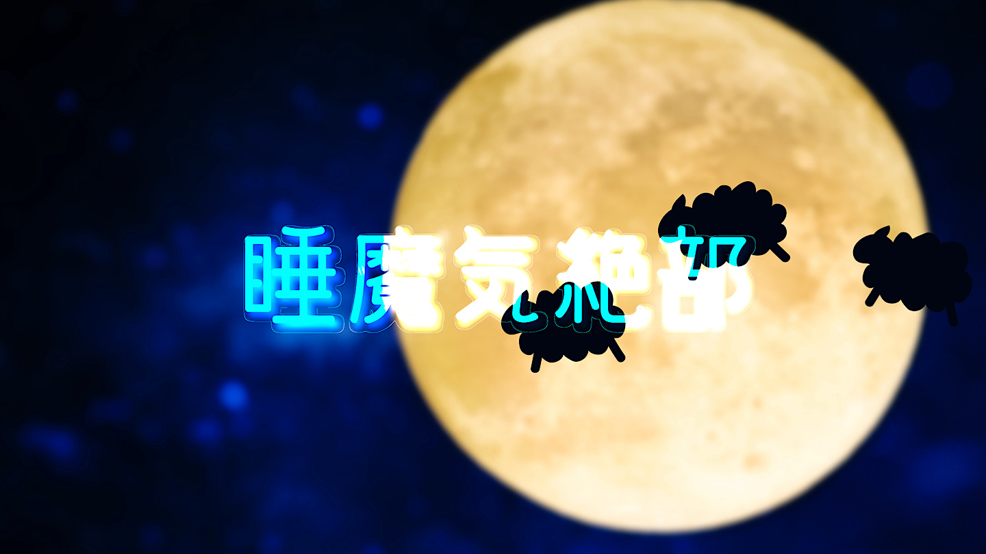睡魔気絶部のバナー