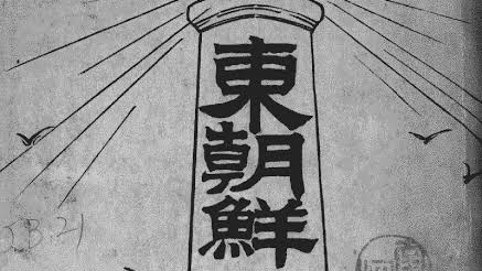 東朝鮮人民革命戦線