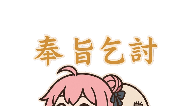 奉旨乞讨のバナー