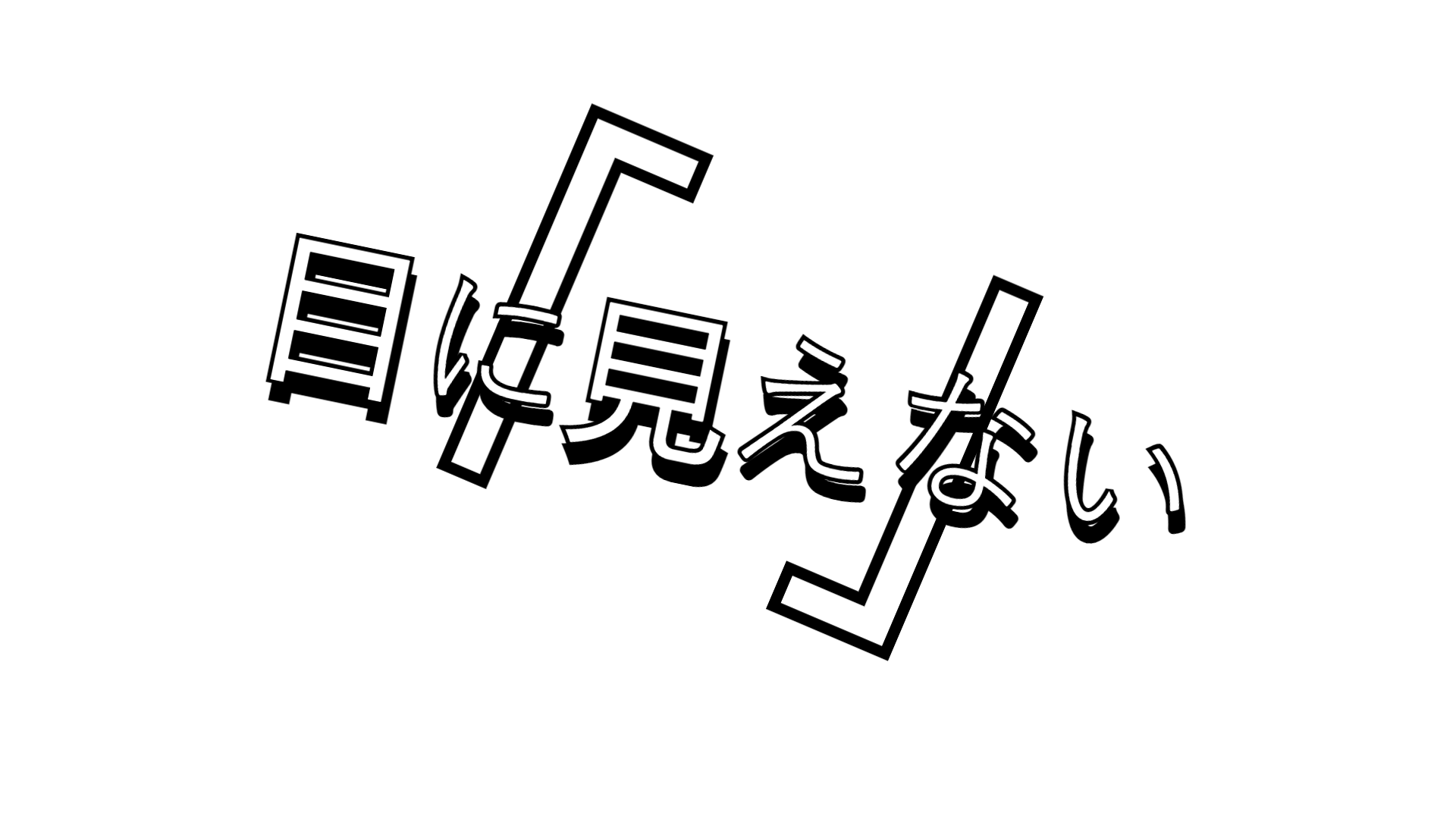 「UNSEEN」