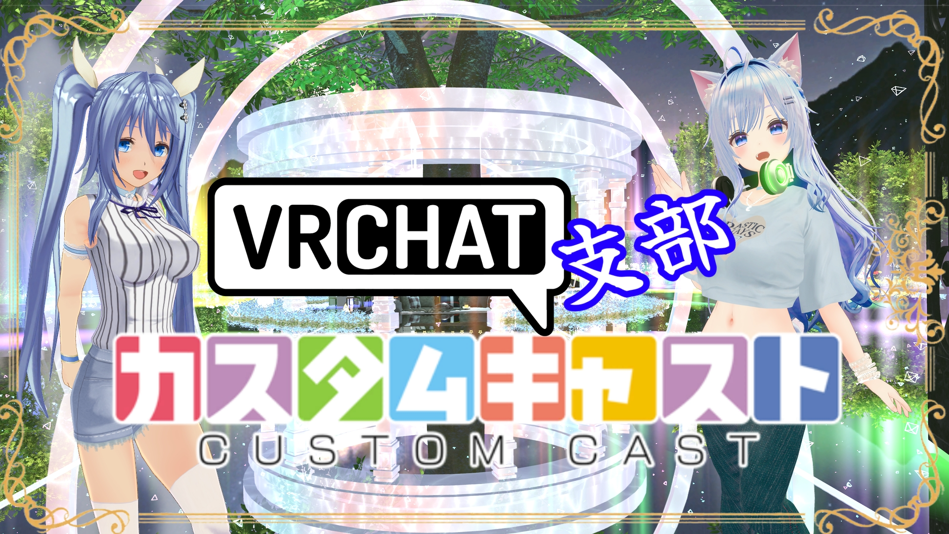 カスタムキャストVRC支部