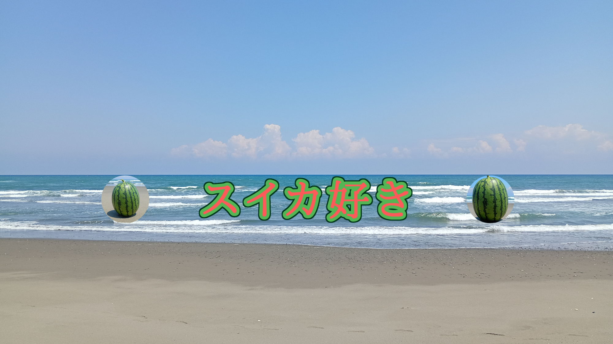 スイカ好き