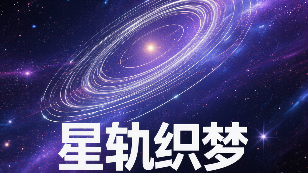 星轨织梦のバナー