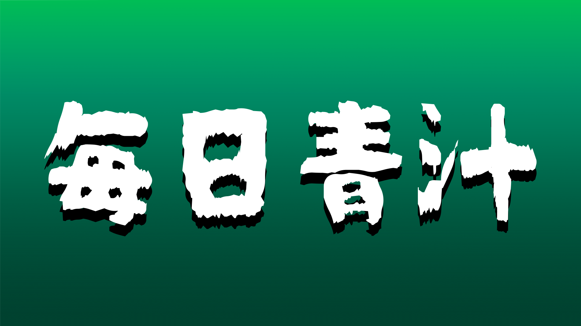 毎日青汁を飲むのバナー