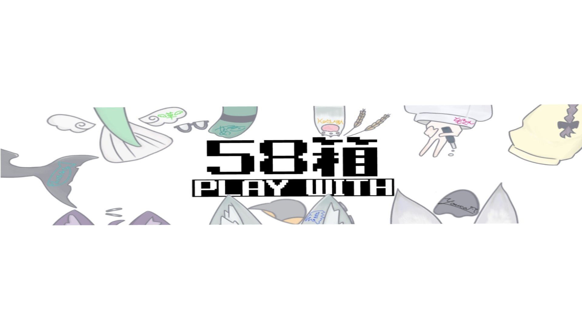 58箱のバナー