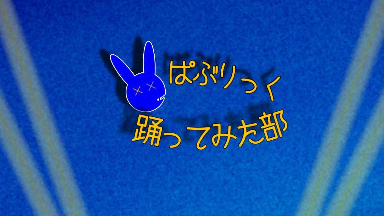 パブリック踊ってみた部のバナー