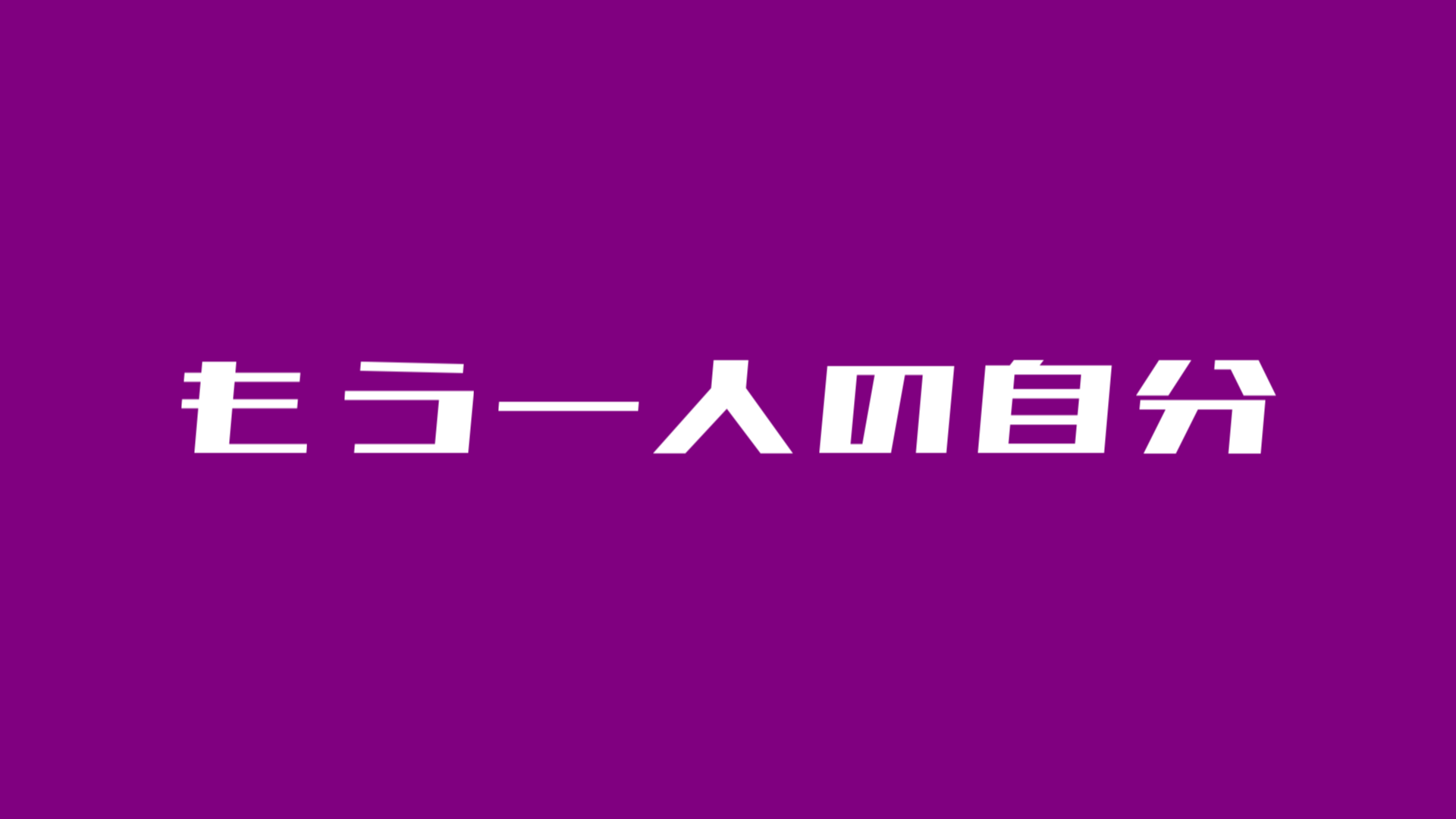 もう一人の自分のバナー