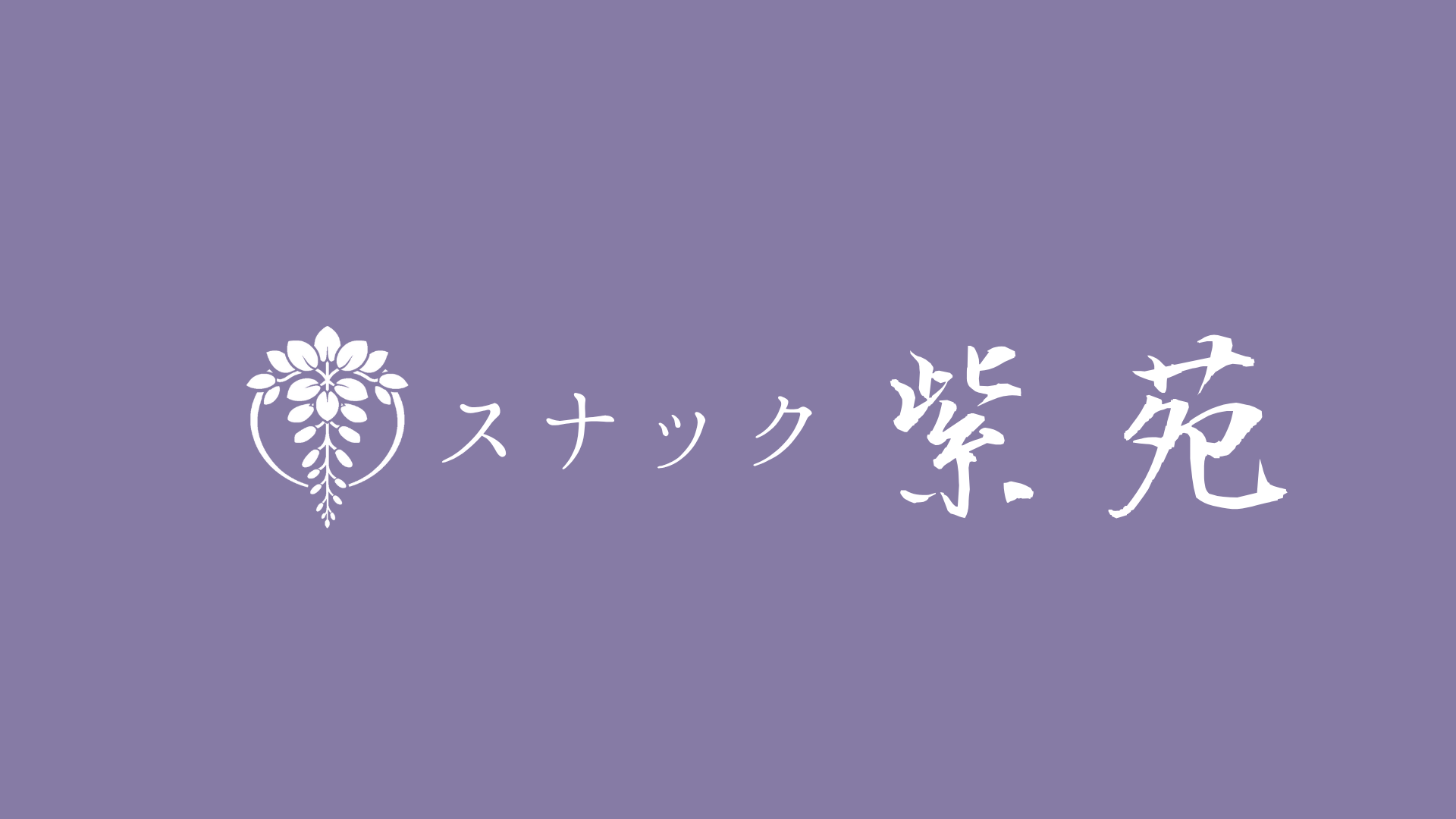 スナック紫苑のバナー
