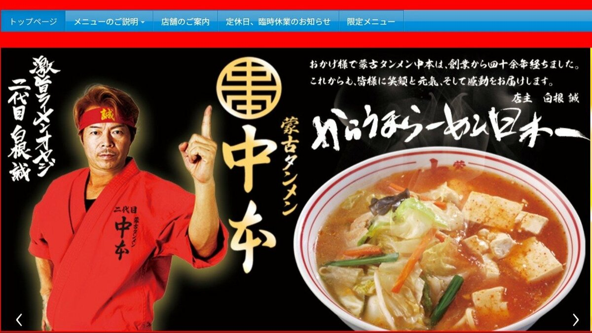 蒙古タンメン中本のバナー