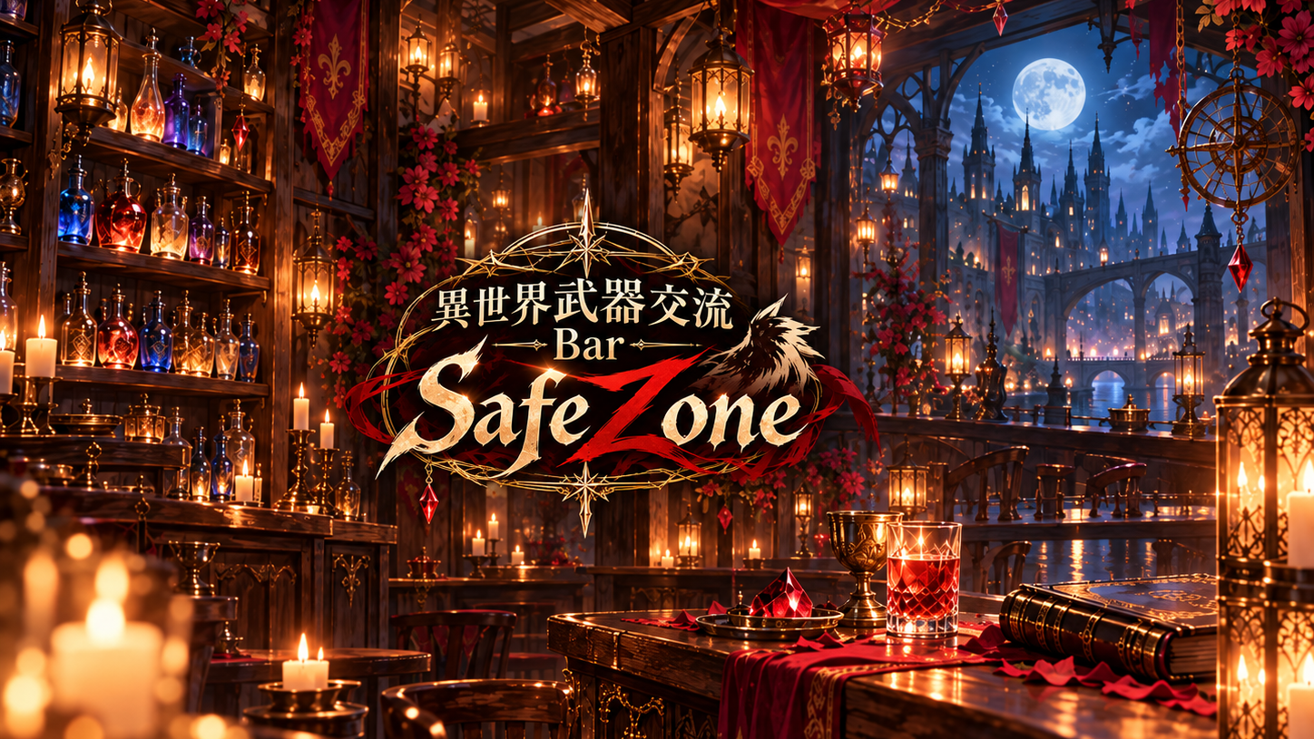 異世界武器交流Bar SafeZone