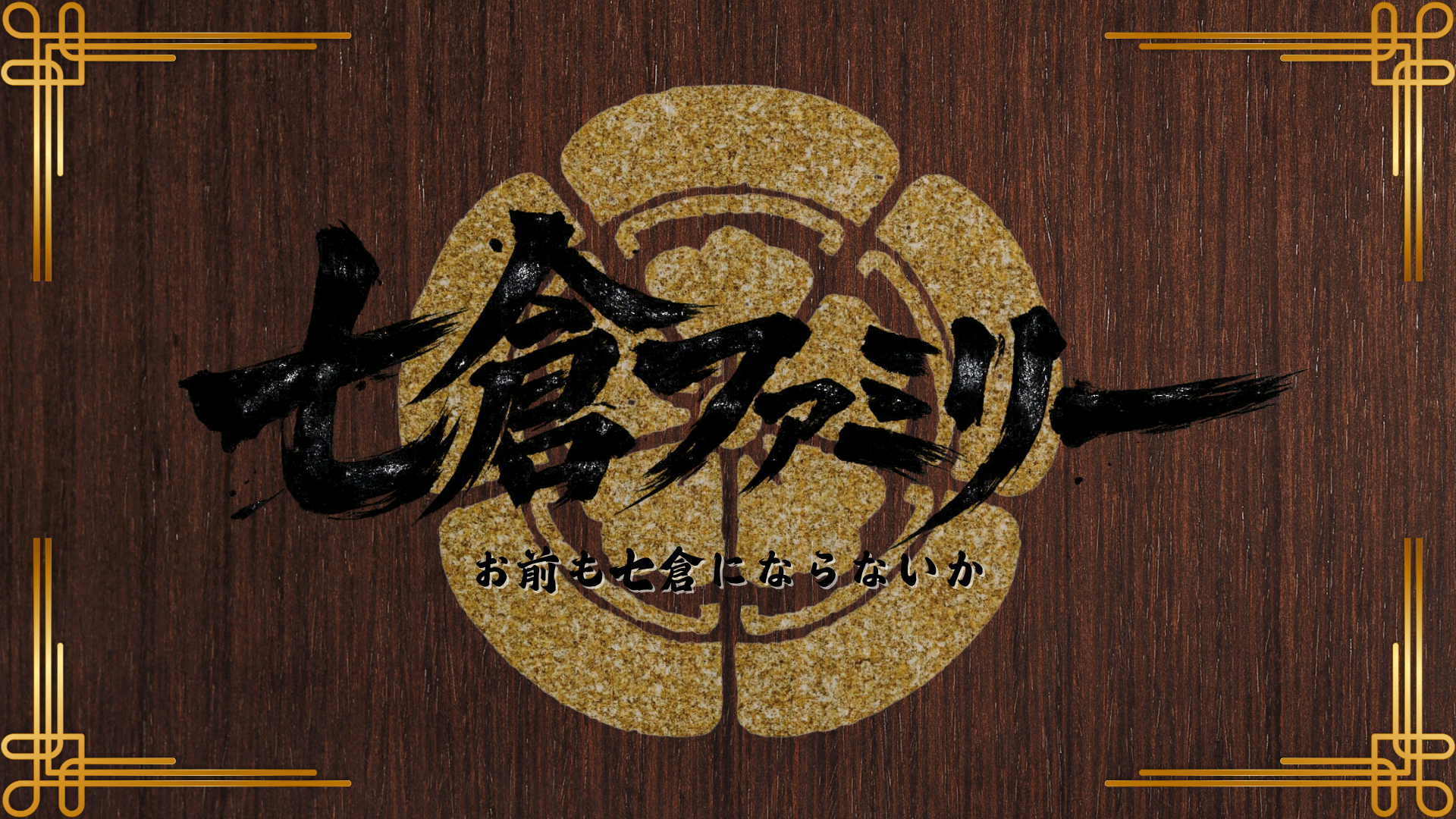 七倉ファミリーのバナー