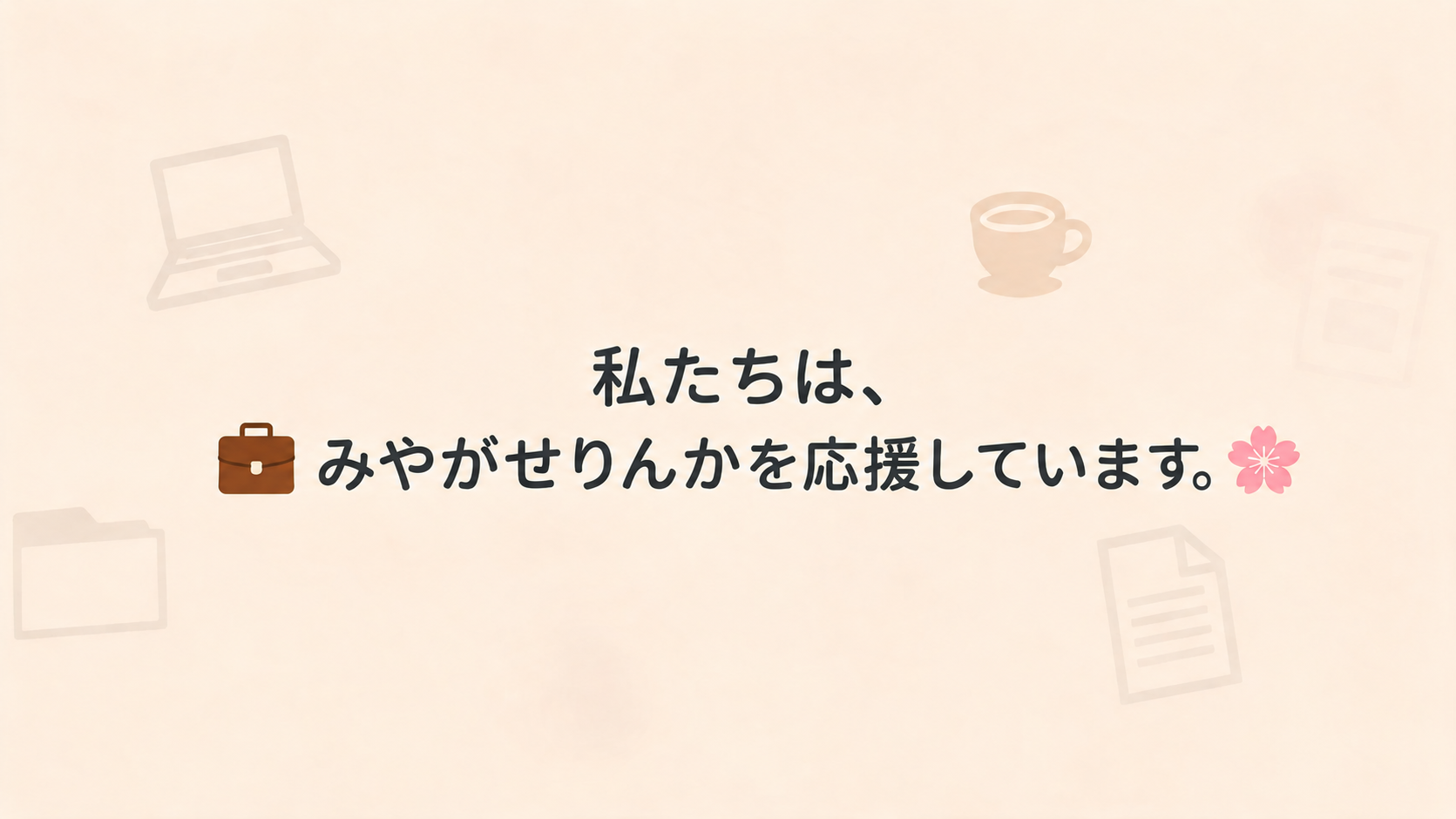 みやがせ応援班のバナー