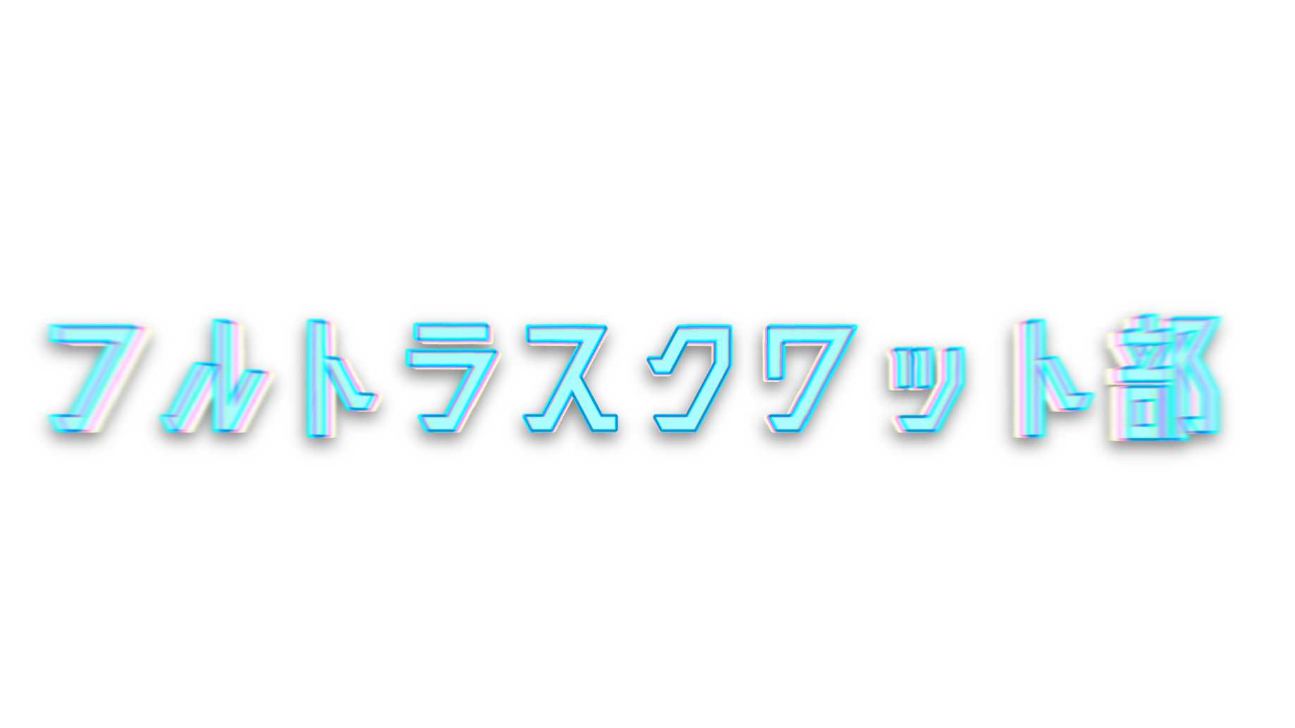 フルトラスクワット部のバナー