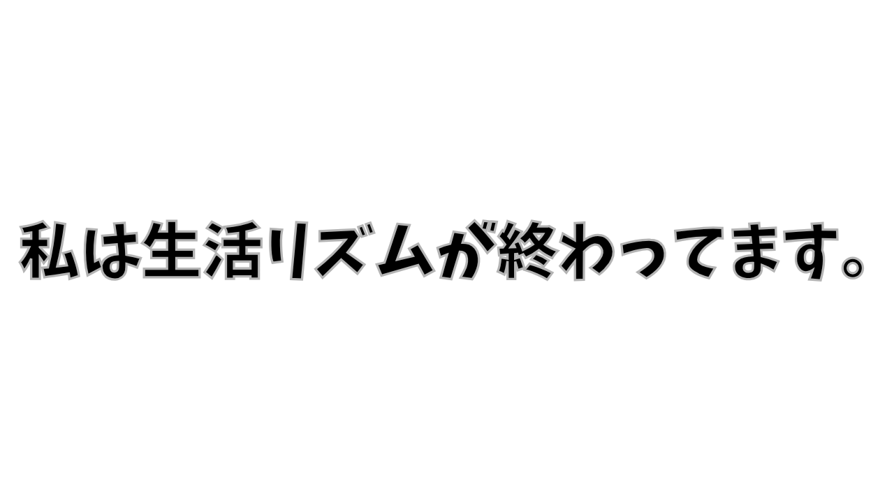 生活リズム崩壊部