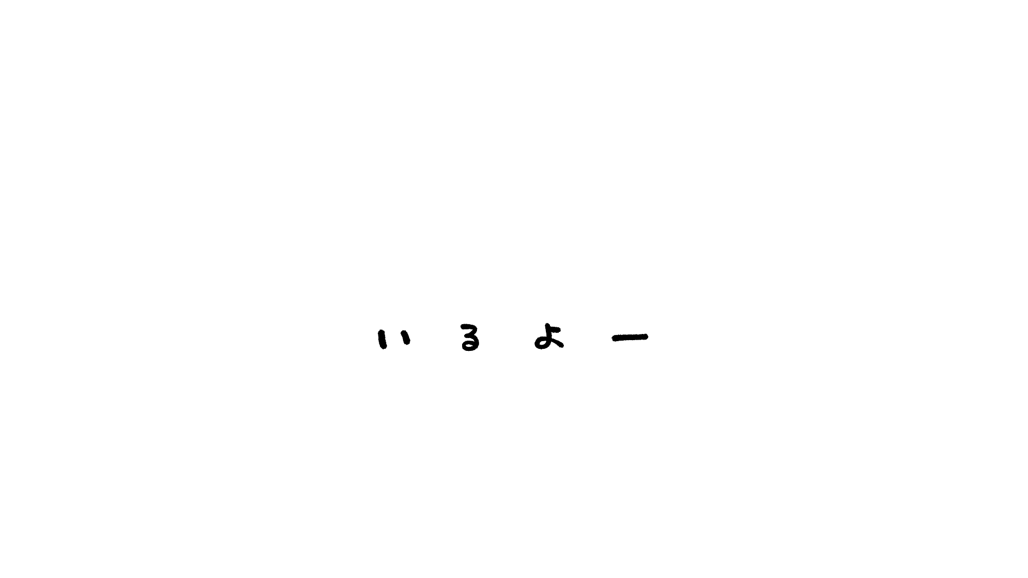 そんざいのつどい