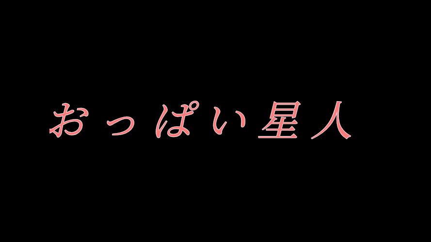 おっぱい星人