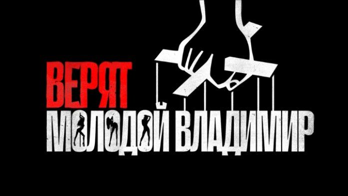 Молодой Владимирのバナー