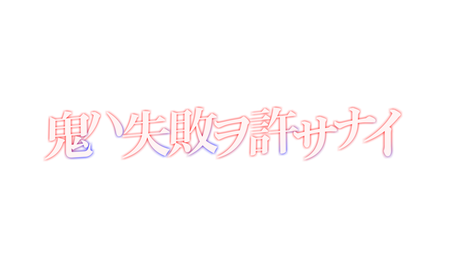 鬼ハ失敗ヲ許サナイ