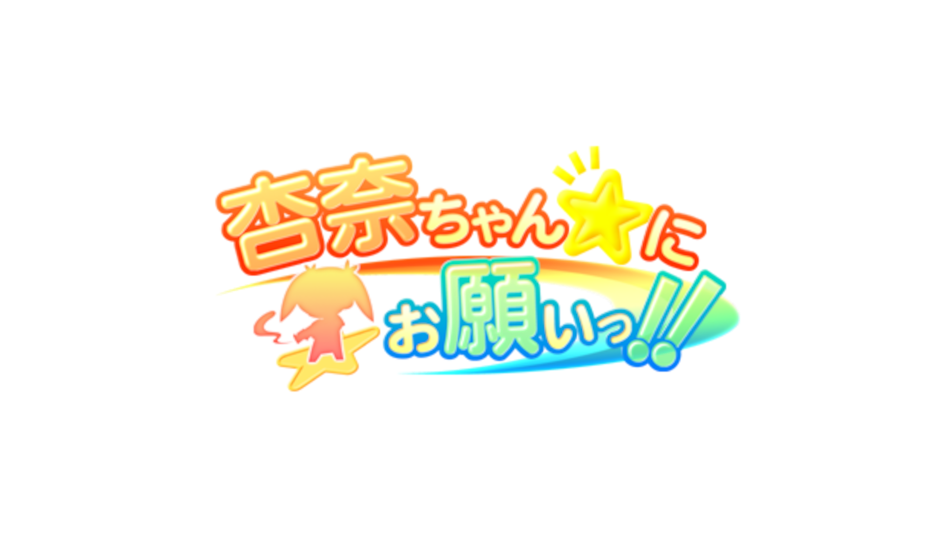 杏奈ちゃんにお願いっ！！