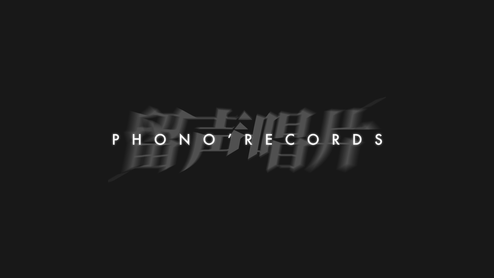 Phono Records 留声唱片