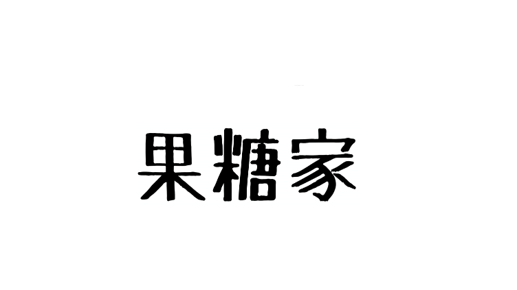 果糖家のバナー