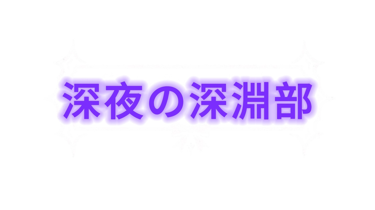深夜の深淵部のバナー