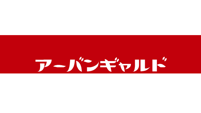 アーバンギャルドのバナー