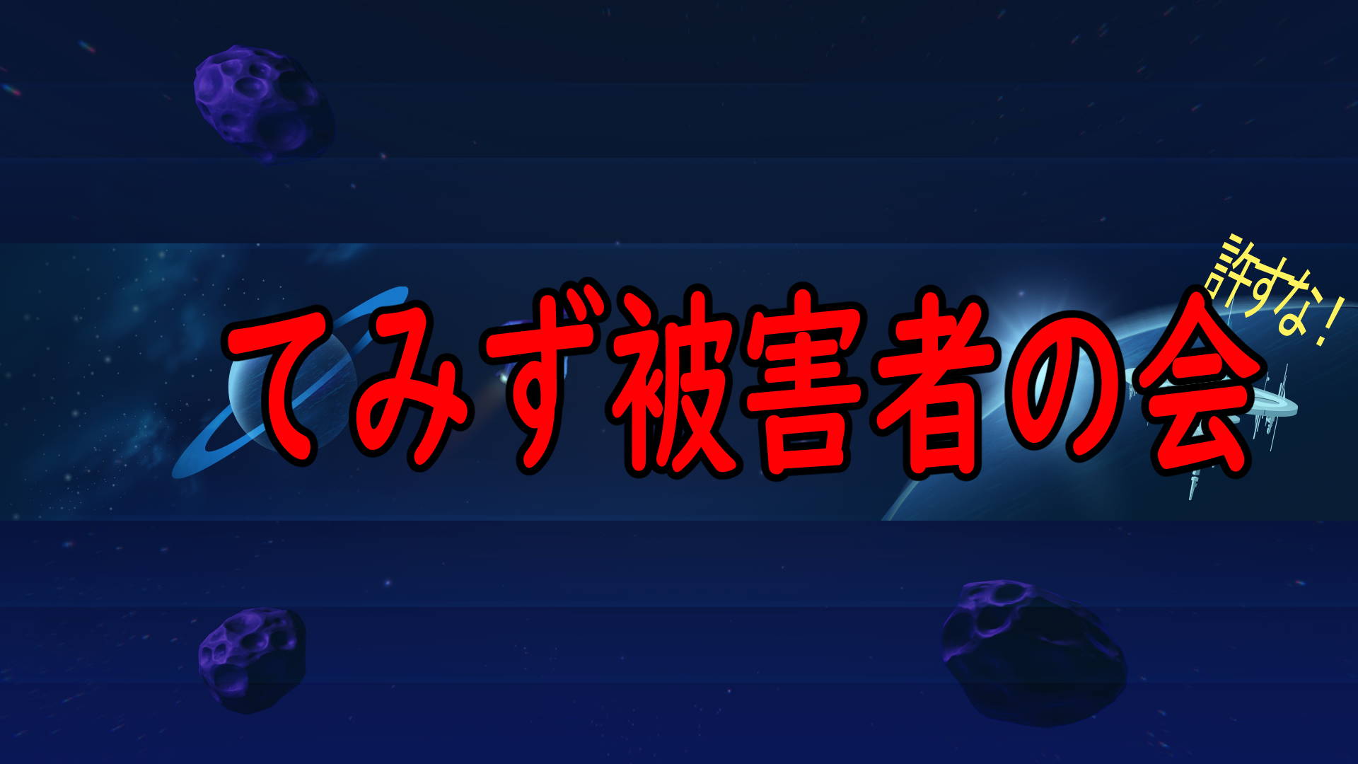 てみず被害者の会のバナー