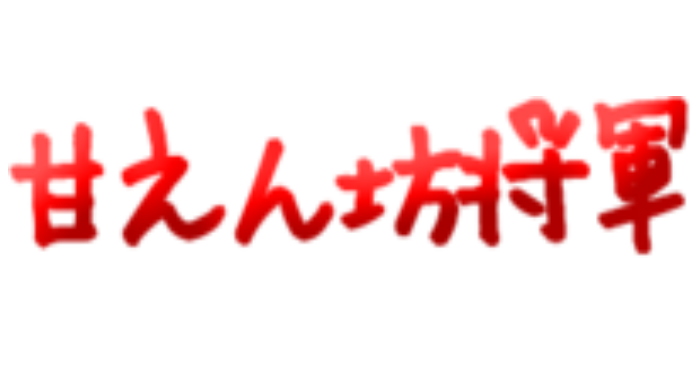 甘えん坊将軍