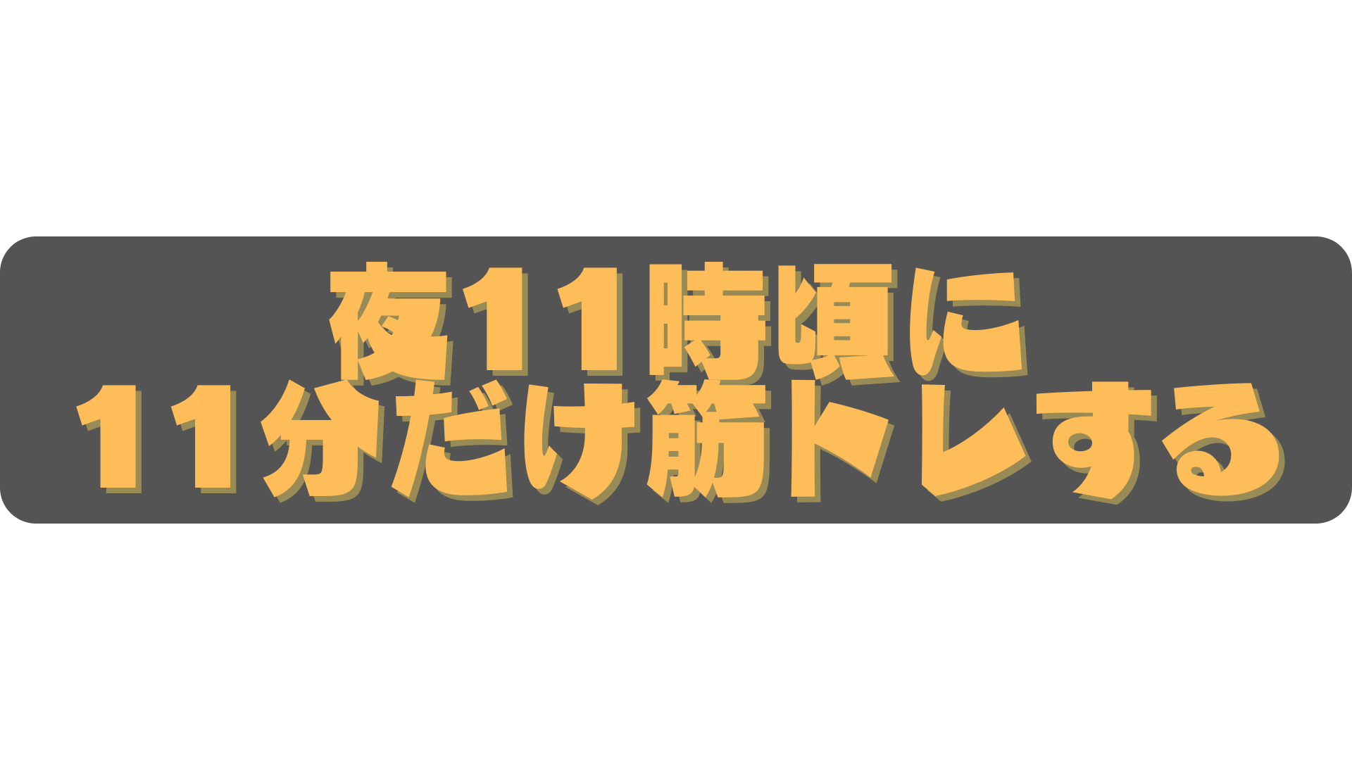 夜11時頃に11分だけ筋トレするのバナー