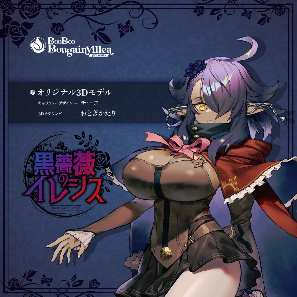 黒薔薇のイレシス