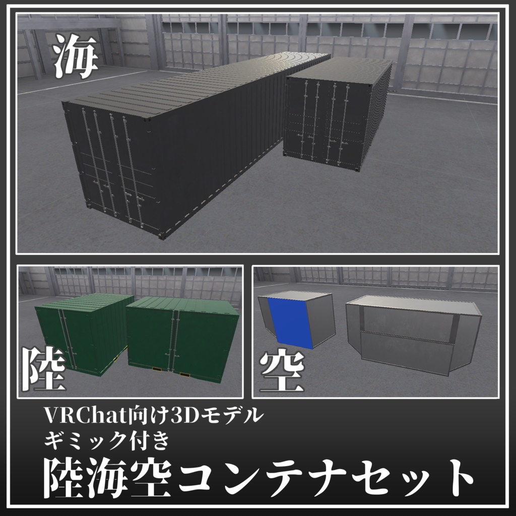 ギミック付き陸海空コンテナセット