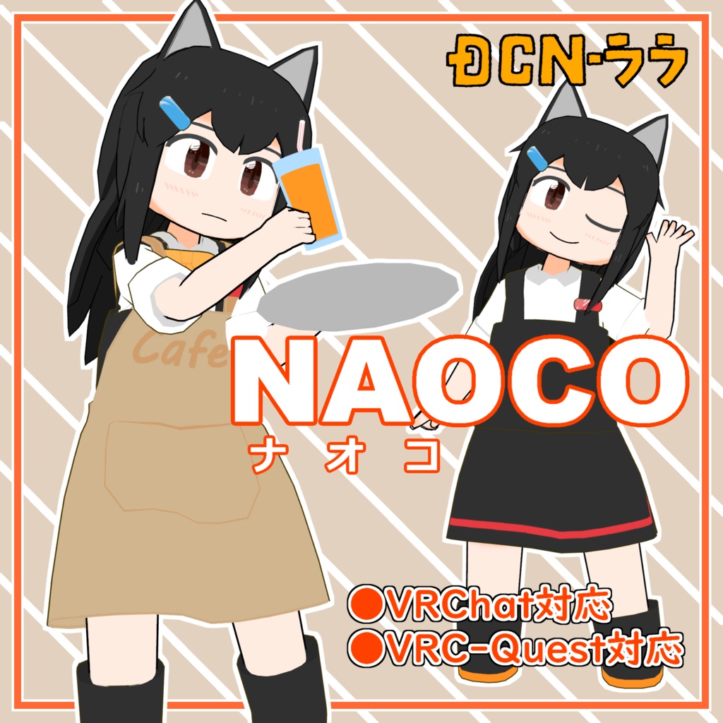 ナオコ