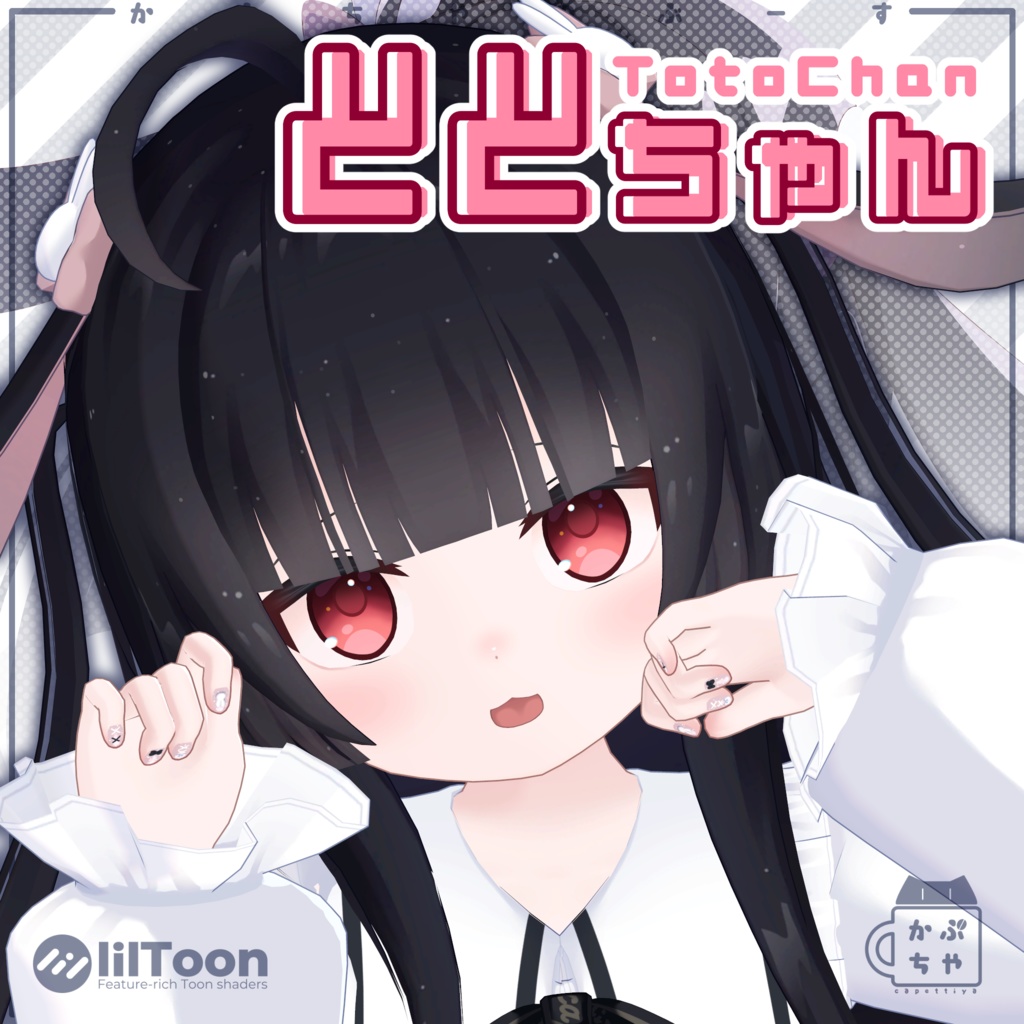 ととちゃん