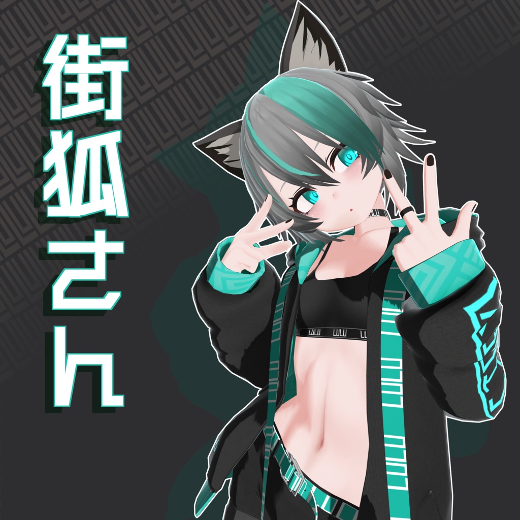街狐さん