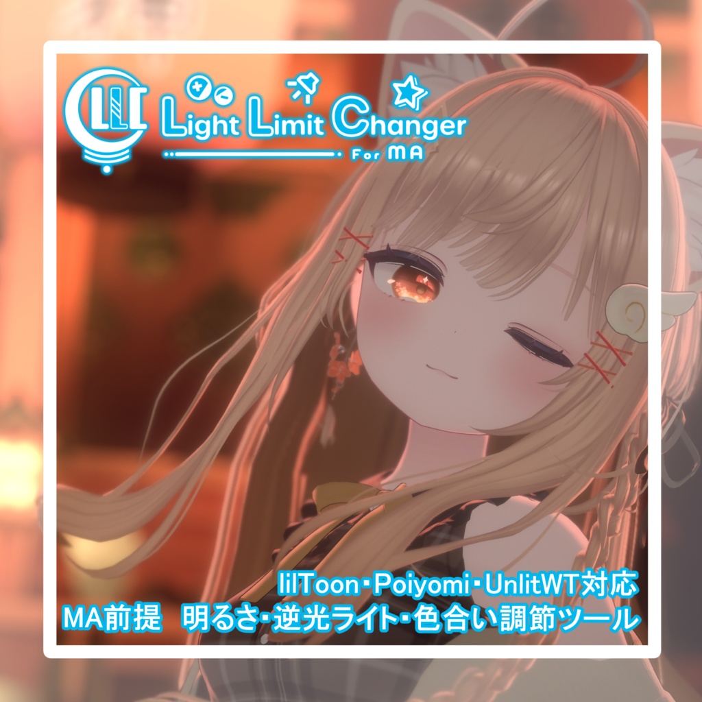 MA前提 ライティング調節ツール Light Limit Changer For MA