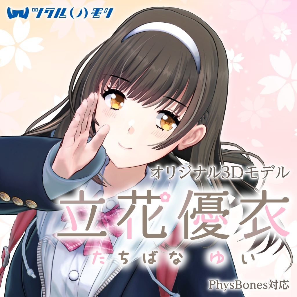 立花優衣(たちばな ゆい)