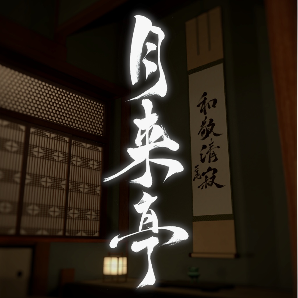 - 月来亭 -