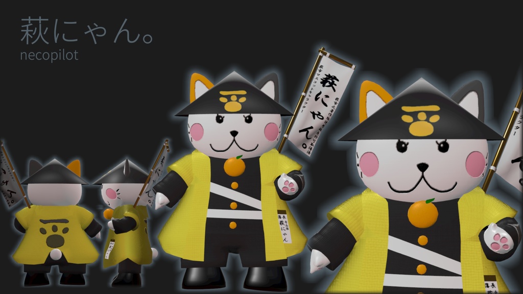 萩にゃん。