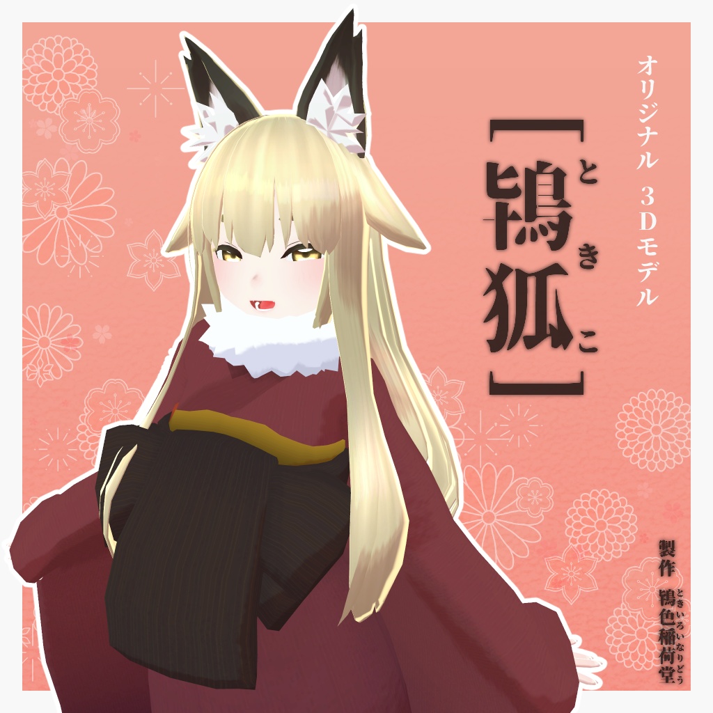 鴇狐 -ときこ-