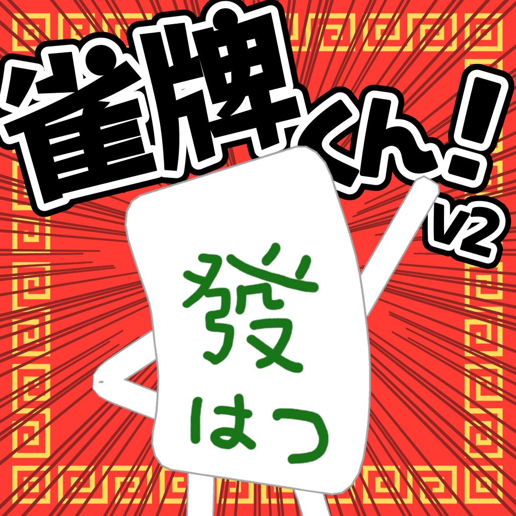 雀牌くん