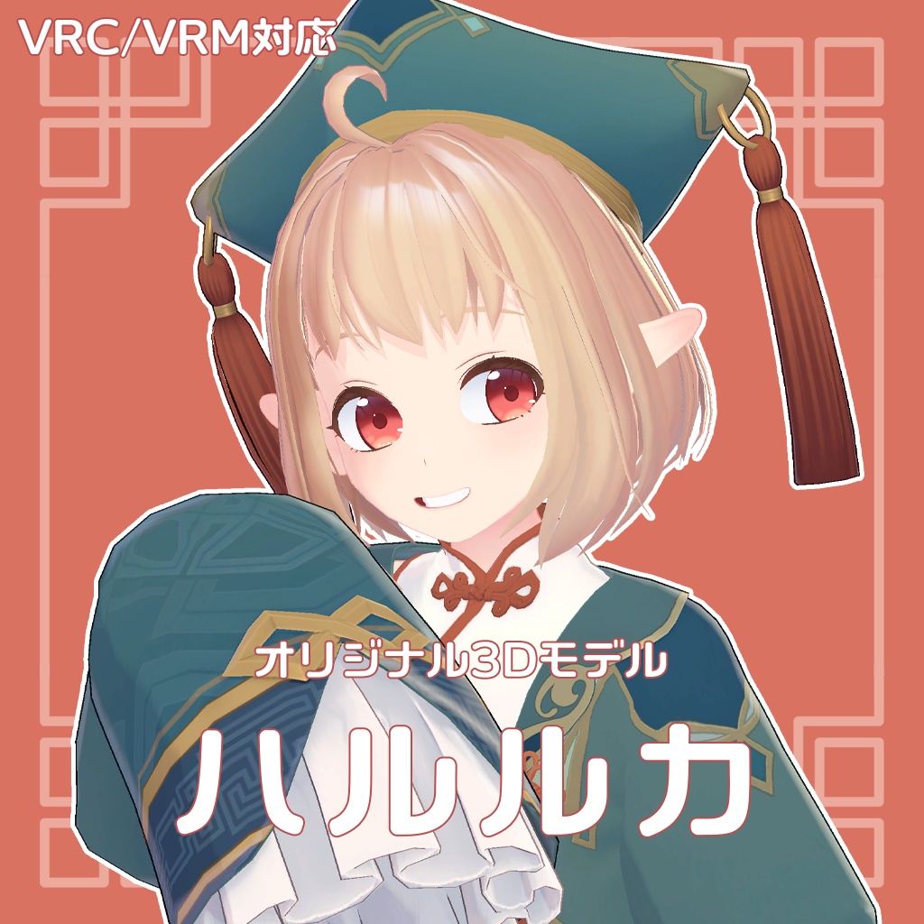 ハルルカ