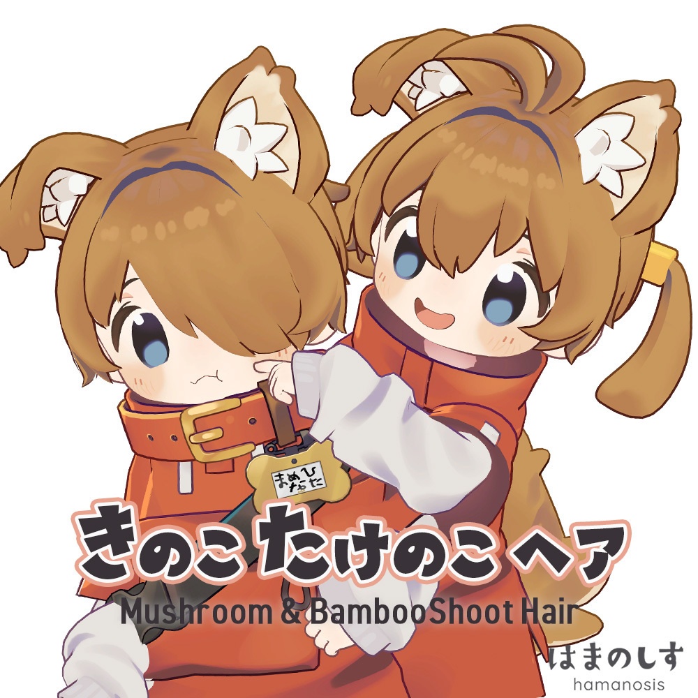 きのこ たけのこヘア【まめひなた髪型】