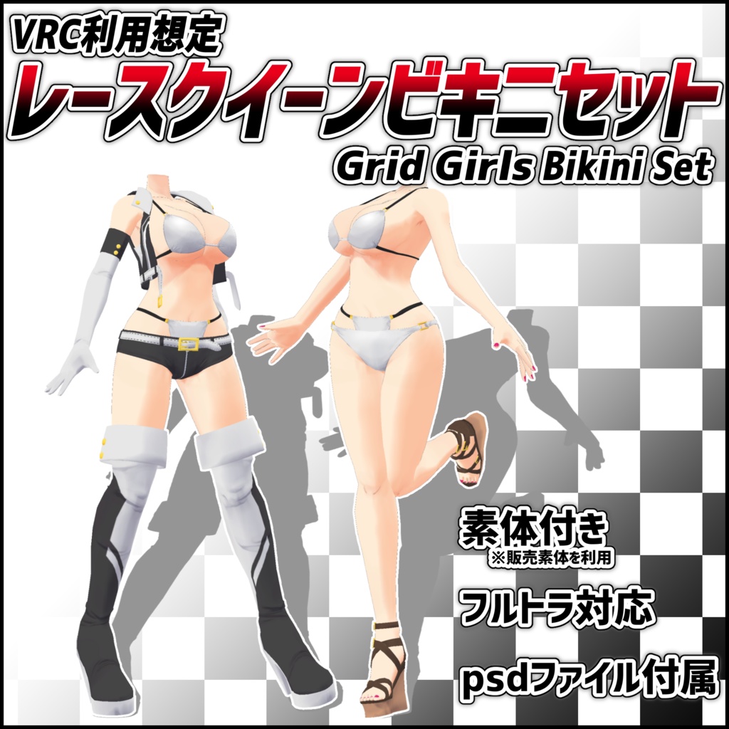 レースクイーンビキニセット
