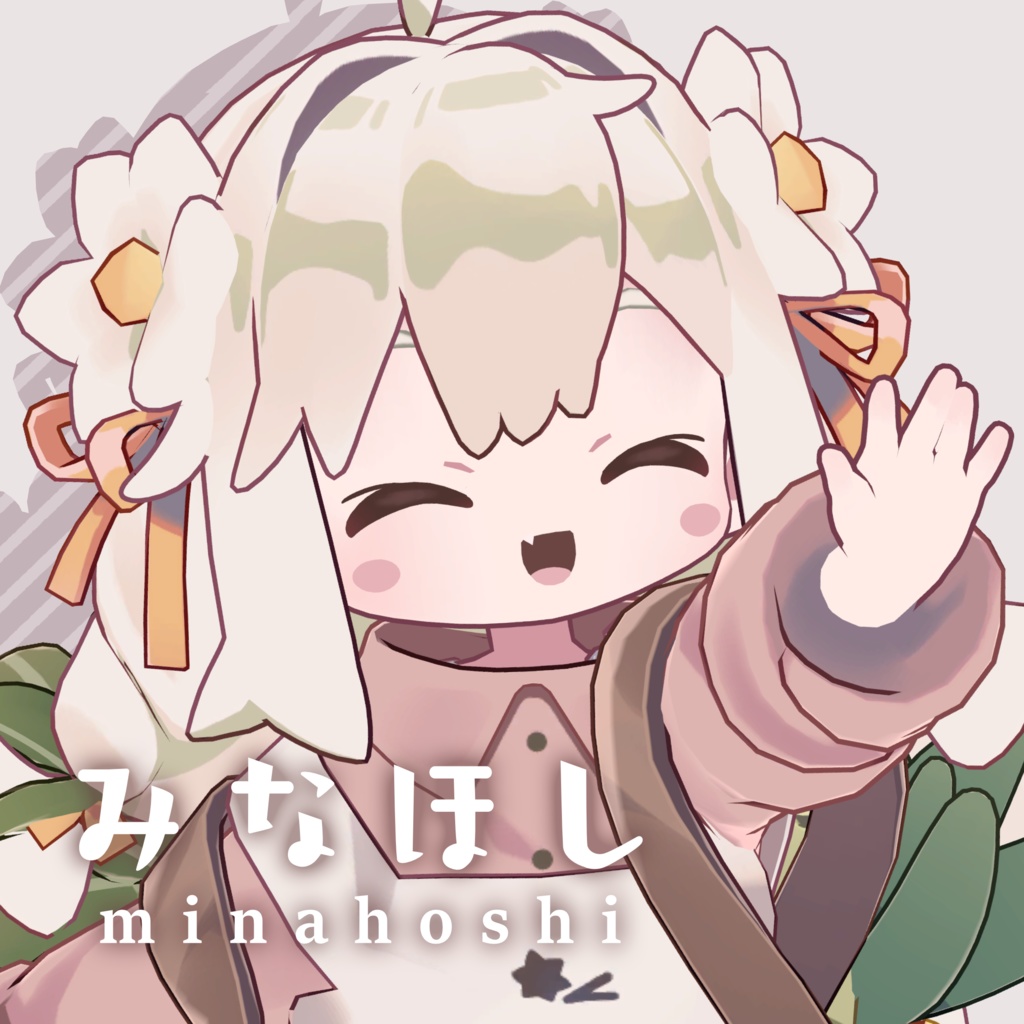 みなほし