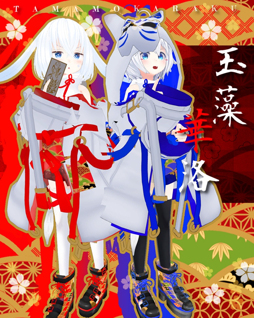 玉藻華洛